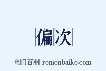偏次是什么意思的图片
